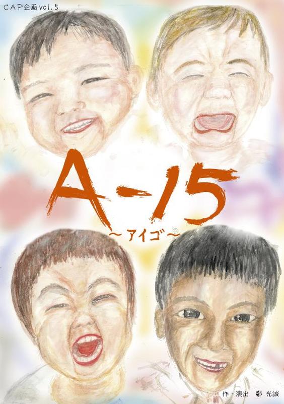 CAP企画vol.5 「A-15〜アイゴ〜」