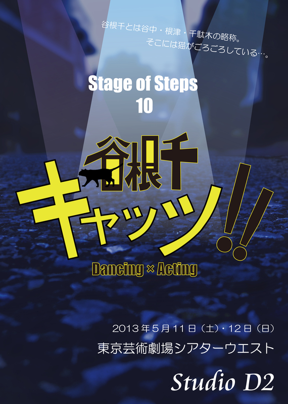 Studio D2 第10回ダンス公演 「谷根千キャッツ！！」