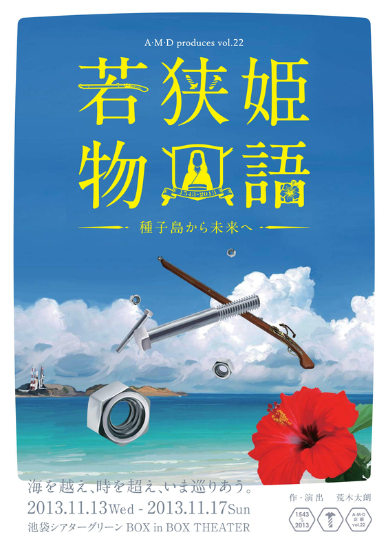 A･M･D企画第22回公演 「若狭姫物語 〜種子島から未来へ〜」