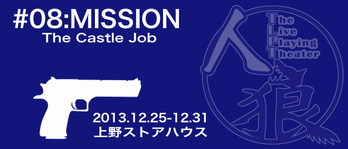 セブンスキャッスル 「人狼 ザ・ライブプレイングシアター #08:MISSION The Castle Job」