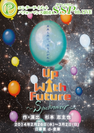 劇団SSP 「Up With Future 〜Synchronizer〜」